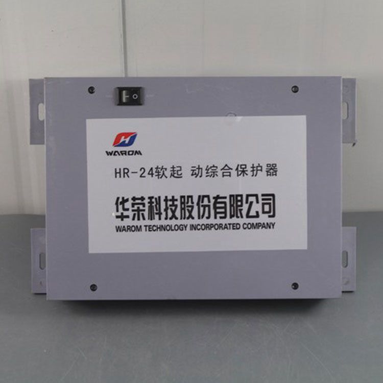 HR-24軟起動綜合保護器（中性）防爆軟起動核心控制器|華榮科技股份有限公司