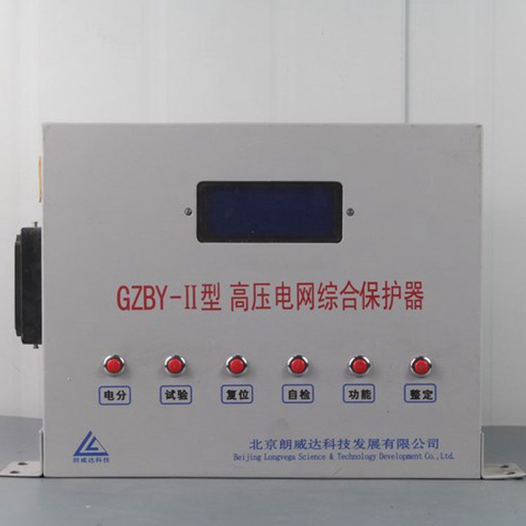 GZBY-II型高壓電網綜合保護器|北京朗威達