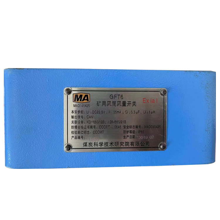 GFT6(X)煤礦用風(fēng)筒風(fēng)量開(kāi)關(guān)傳感器|重慶安騰科技有限公司北碚分公司