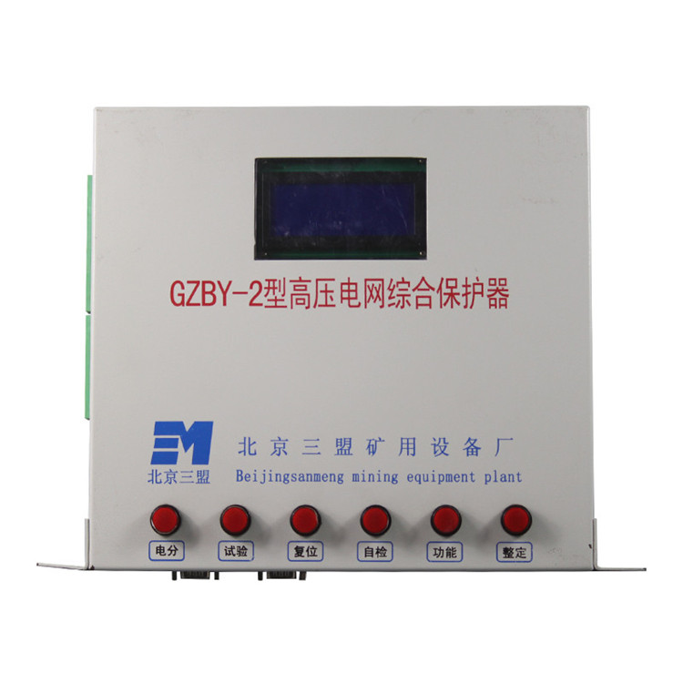GZBY-2型高壓電網綜合保護器 礦用開關保護裝置
