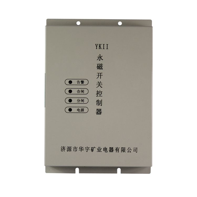 濟(jì)源華宇YKII永磁開關(guān)控制器礦用驅(qū)動(dòng)器保護(hù)裝置_濟(jì)源市華宇礦業(yè)電器有限公司
